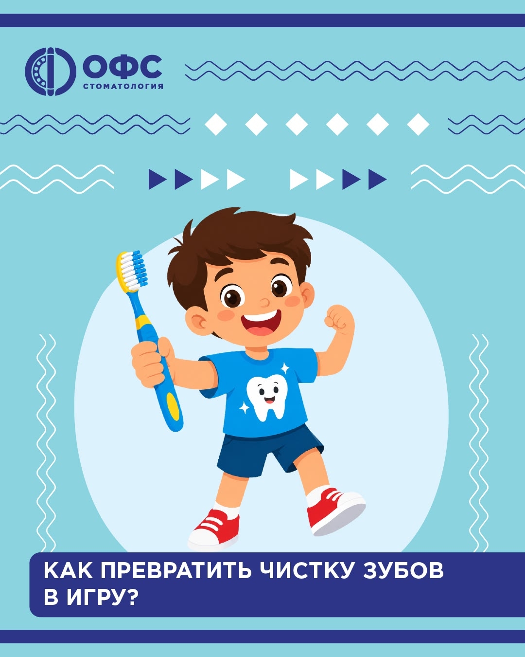 Как превратить чистку зубов в игру?