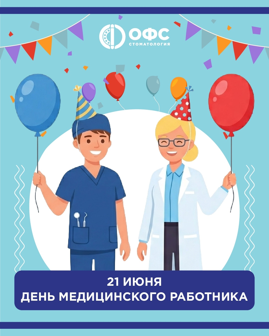 21 июня — День медицинского работника