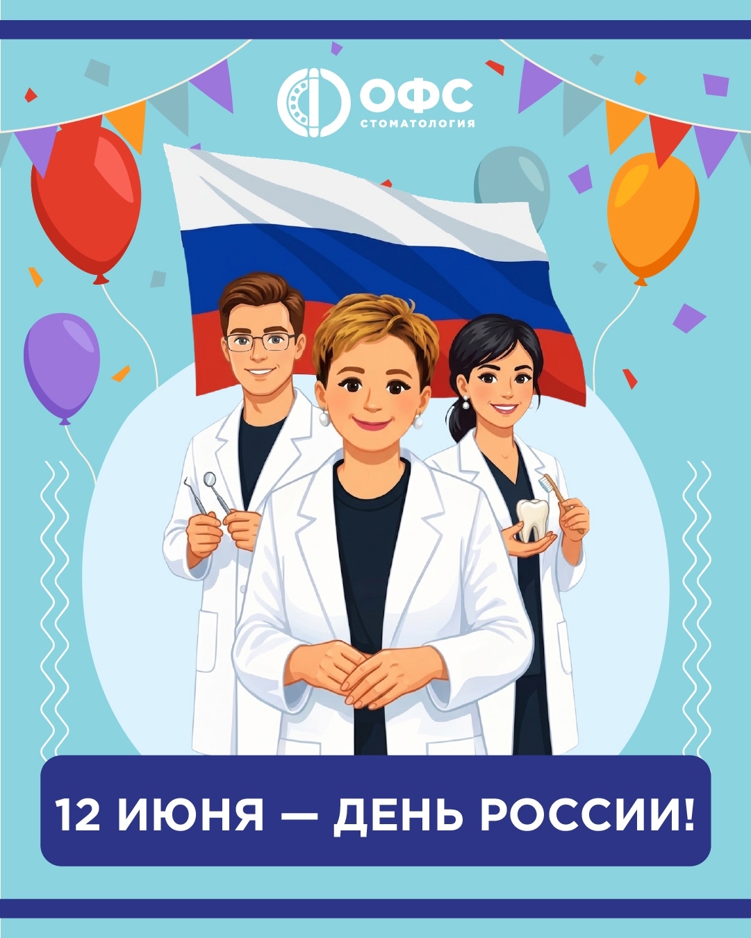 С Днем России!