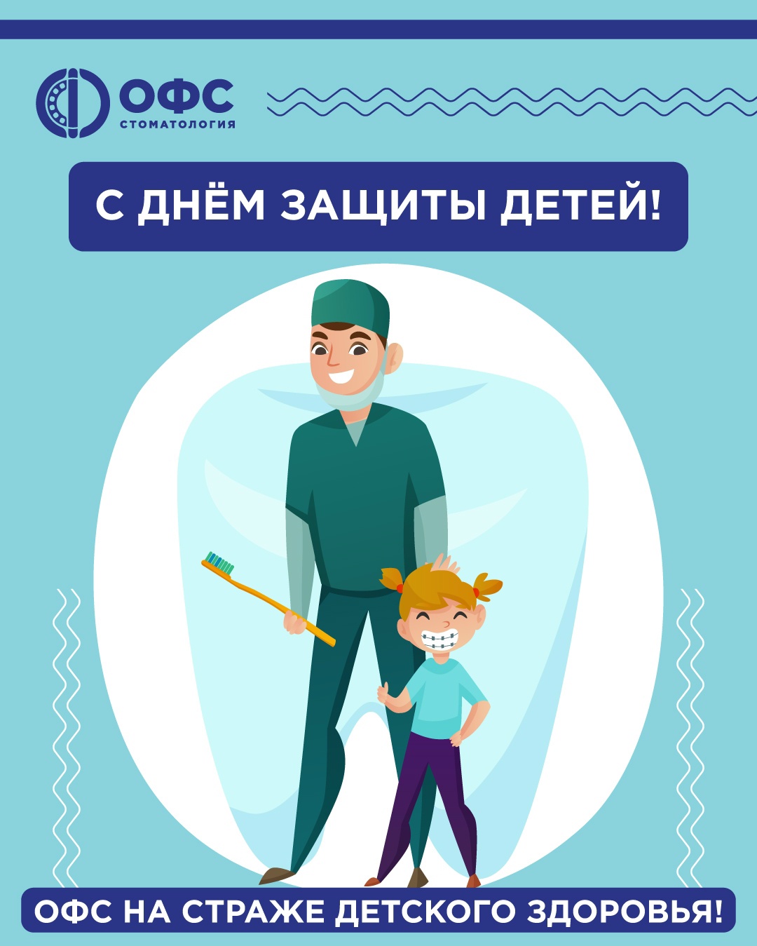 С Днём защиты детей!