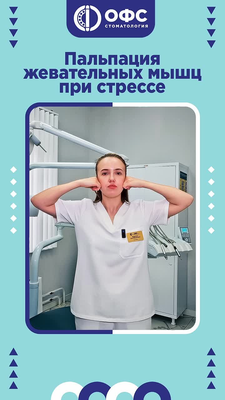 Пальпация жевательных мышц при стрессе