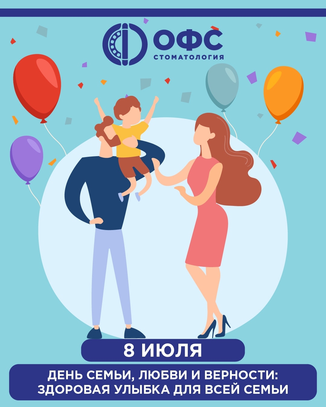 С Днем семьи, любви и верности!