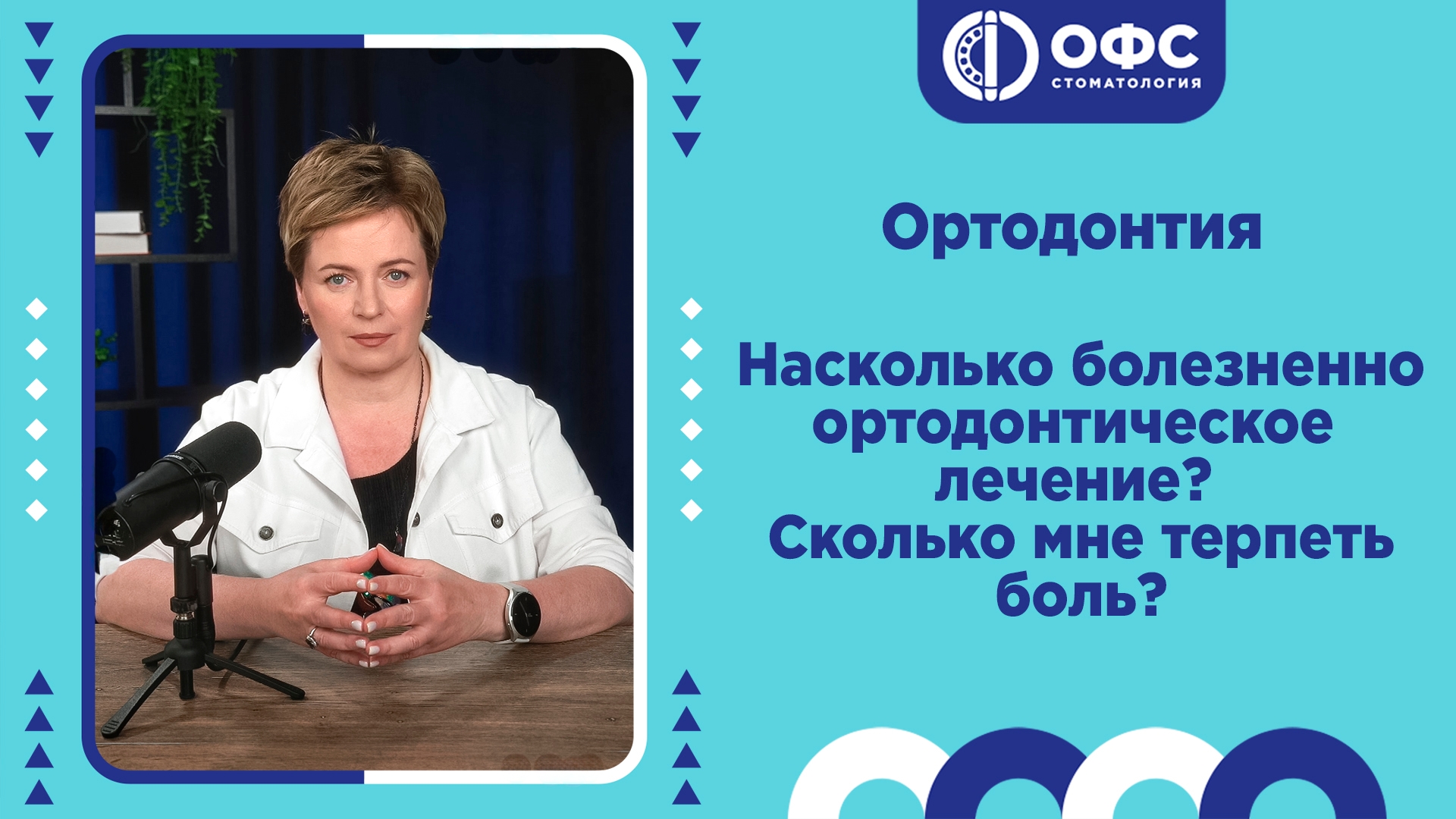 Боль во время ортодонтического лечения