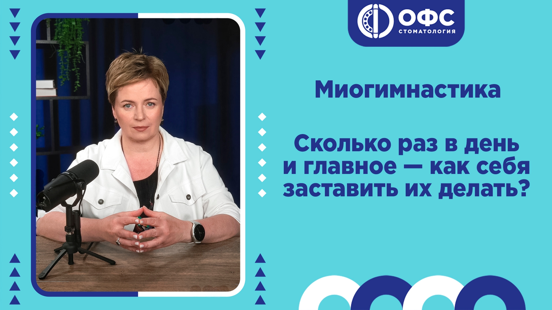 Упражнения по миогимнастике — сколько раз в день и как себя заставить их делать?