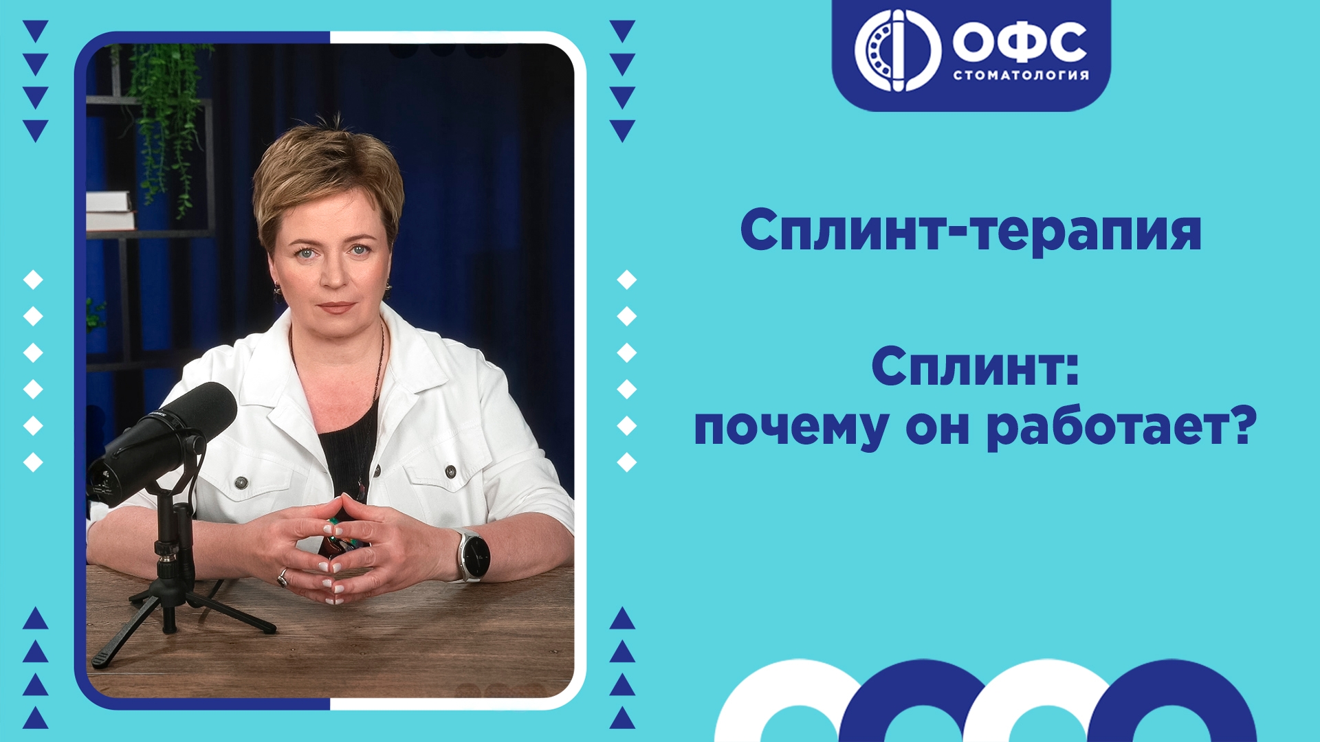 Сплинт: почему он работает?