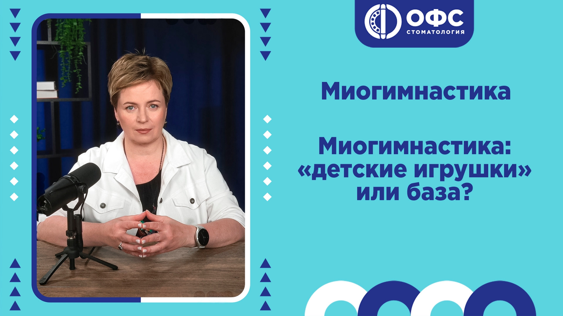 Миогимнастика - детские игрушки или база?