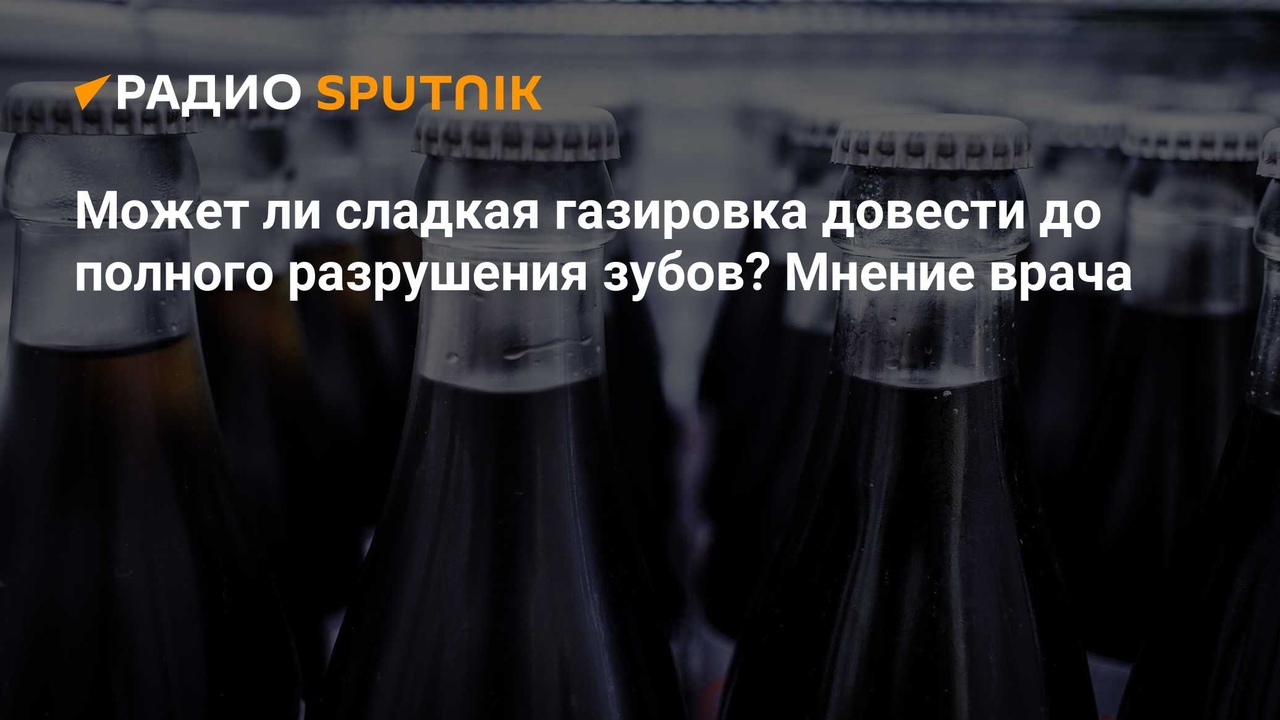 Может ли сладкая газировка разрушить зубы?