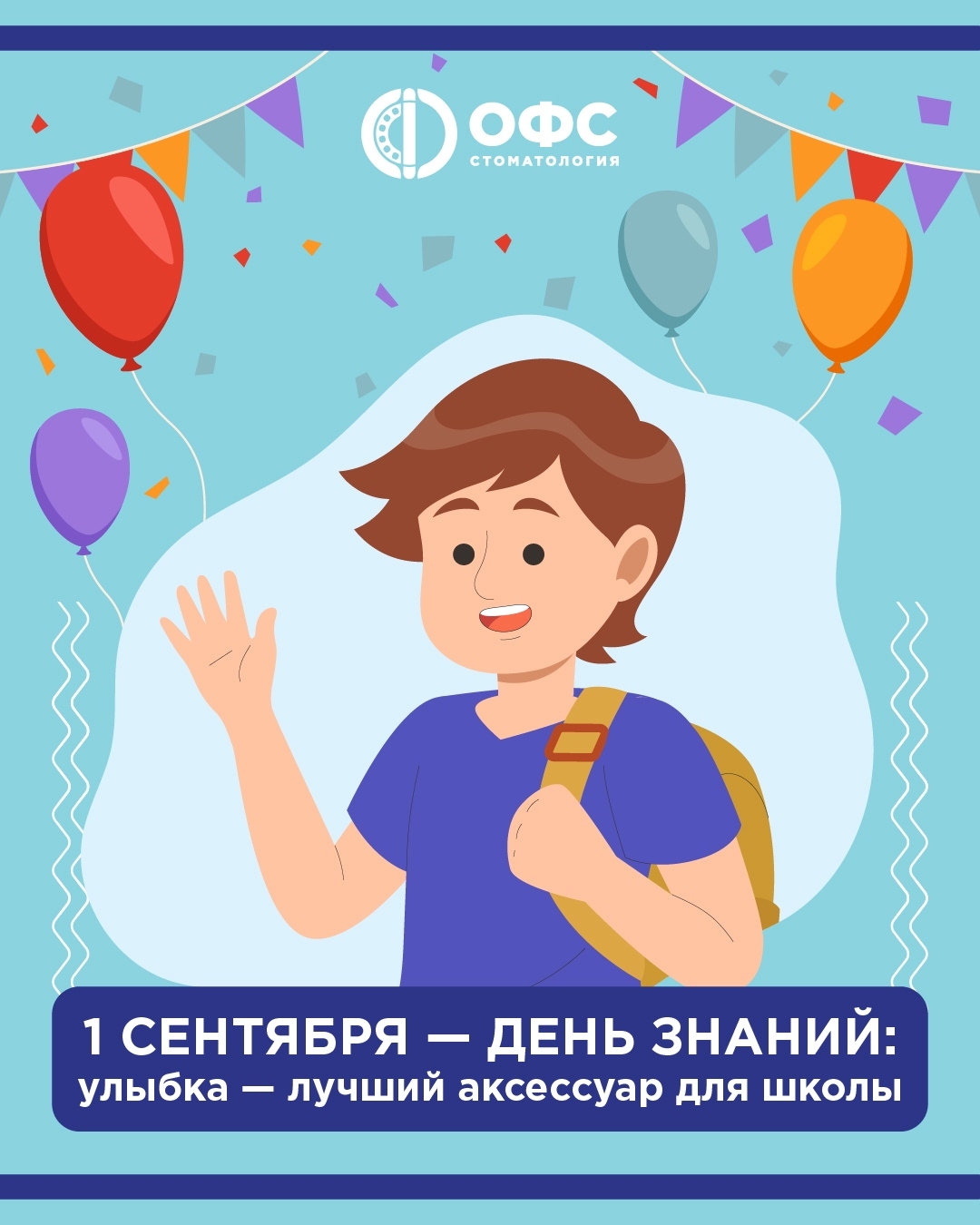 1 сентября — День знаний!